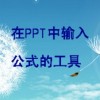 在powerpoint中输入公式的工具