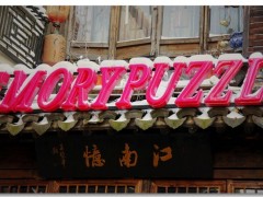 西塘风骨