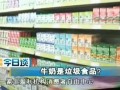 牛奶是垃圾食品？