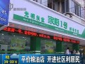 平价粮油店 开进社区利居民