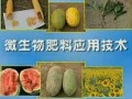 微生物肥料的应用与技术