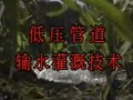 低压管道输水灌溉技术