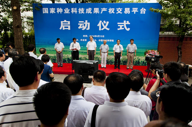 国家种业科技成果产权交易中心及交易平台在中国农业科学院正式启动