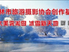 吉林市旅游摄影协会创作基地