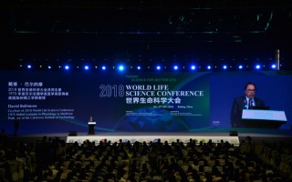 2018世界生命科学大会在京开幕