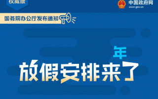 2019放假安排来了！ 一图看懂：假怎么放？加班费怎么算？